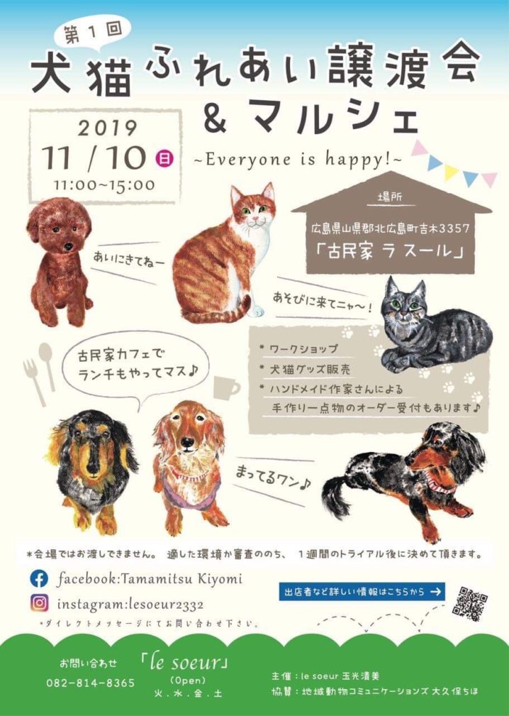 イベント 11月10日 日 犬猫ふれあい譲渡会 マルシェ 肉球クリーム作り 北広島町 Harema 広島市中区白島 あなただけのオリジナルアロマに出会えるサロン